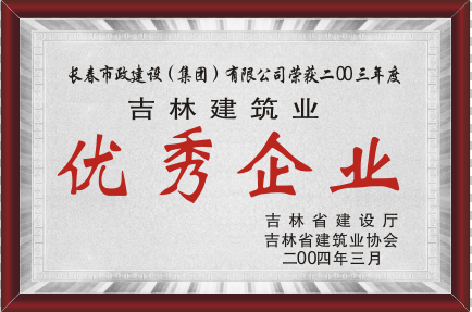2004年吉林修建业优异企业.png