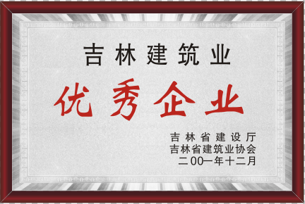 2001年吉林修建业优异企业.png